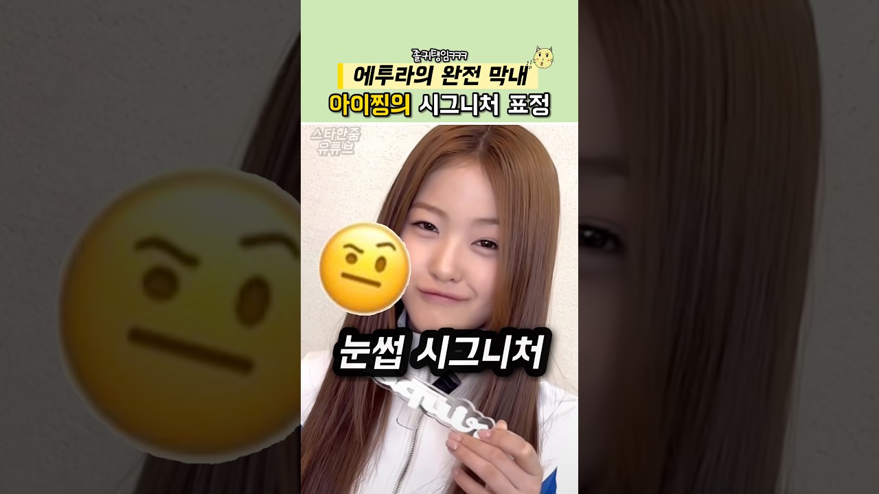 에투라의 막내 아이찡의 시그니처 표정 feat. 이거 제 이모지야 #a2olite