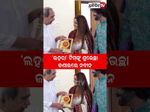 "ଲହରୀ" ଟିମ୍ ଙ୍କୁ ଶୁଭେଚ୍ଛା ଜଣାଇଲେ ନବୀନ । Former CM NaveenPatnaik congratulates 'Lahari' team