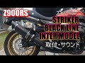 【Z900RS】ストライカーマフラー BLACK LINE インターモデル　取付・サウンド比べ!!