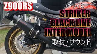 【Z900RS】ストライカーマフラー BLACK LINE インターモデル　取付・サウンド比べ!!
