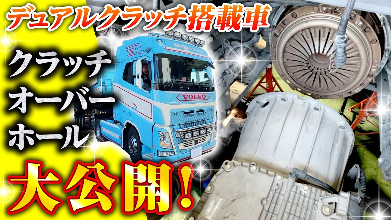 【VOLVOトラックの裏側】クラッチのオーバーホールに密着！複雑怪奇なデュアルクラッチの内部を大公開！【前編】