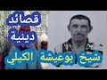 قصائد دينية الشيخ بوعيشة الكيلي رحمه الله 