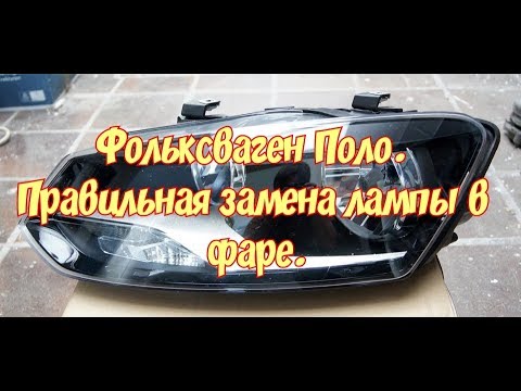 Фольксваген Поло, так правилно менять лампочку в фаре (H7)