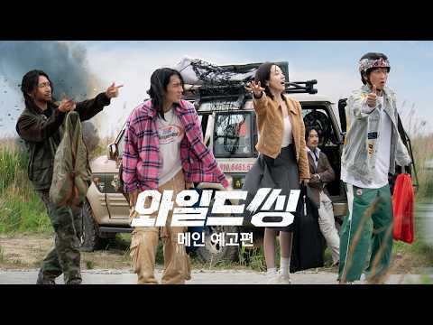 와일드 씽 (Wild Sing, 2026) 메인 예고편