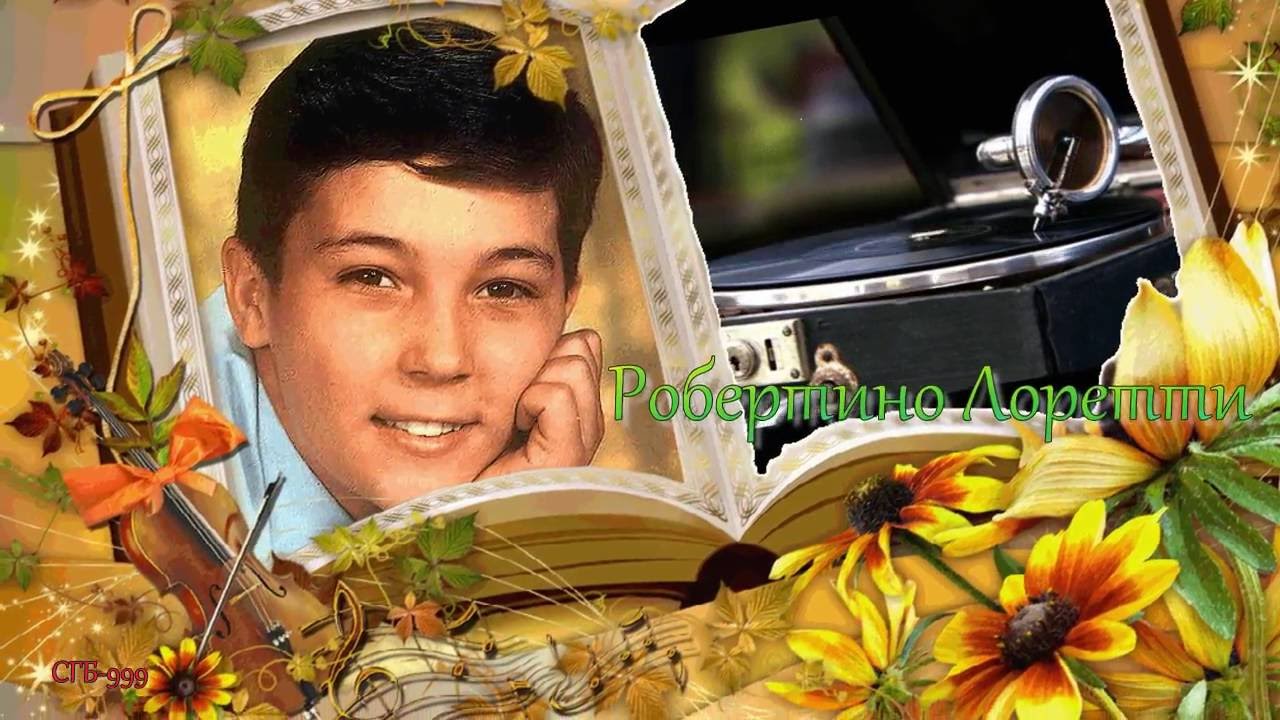 Робертино Лоретти - Уточка и мак - YouTube