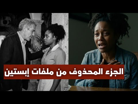 الجزء المحذوف من ملفات إبستين شهادة صادمة عن القهوة الداكنة والمقبرة السرية وتجارب الأجساد 