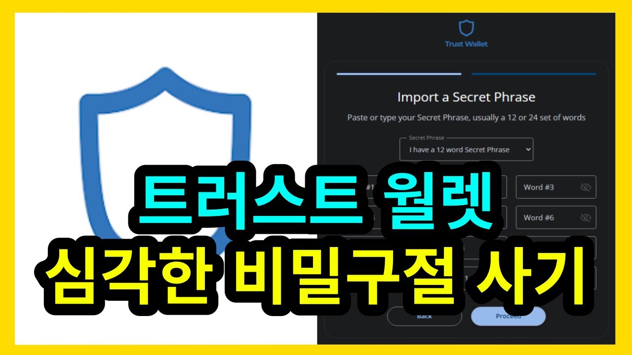 트러스트월렛 비밀구절 심각하다 - YouTube