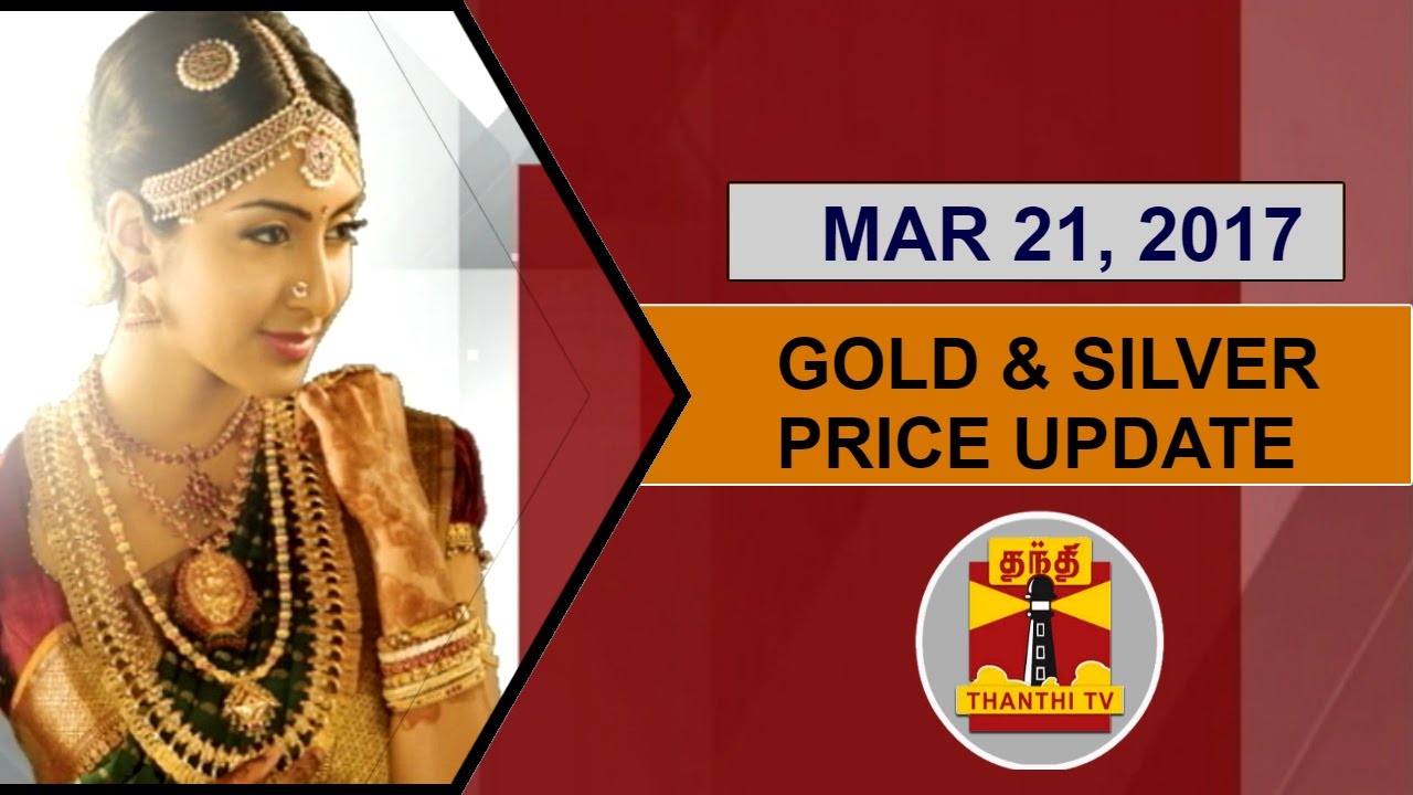 (21/03/2017) Gold & Silver Price Update - Thanthi TV