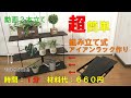 diy//アイアンラック作り【100均一DIY】組み立て式//植物や多肉植物、小物飾りにどうでしょうIron rack making#DIY#DIY#100均一# アイアンラック