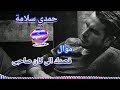 موال قصدك الى كان صاحبى حمدى سلامة 