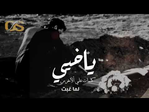 اجمل مرثيه يا خيي يا بيي يا أمي