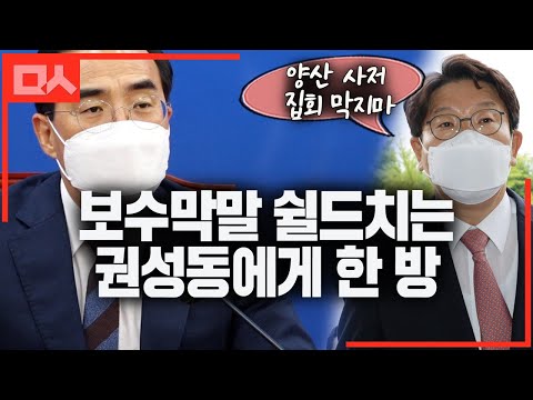 양산 집회가 표현의자유라며 황당 논리 펼친 권성동과 박홍근의 단호박