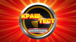 Краш-тест | Алексей Голубев