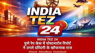 पुणे रेप केस में पोस्टमार्टम रिपोर्ट ने उगले दरिंदगी के खौफनाक राज