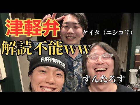 すんたろす&ニシコリケイタコラボ】青森系YouTuberで飲んだら宇宙語