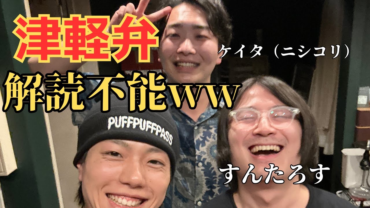 すんたろす&ニシコリケイタコラボ】青森系YouTuberで飲んだら宇宙語