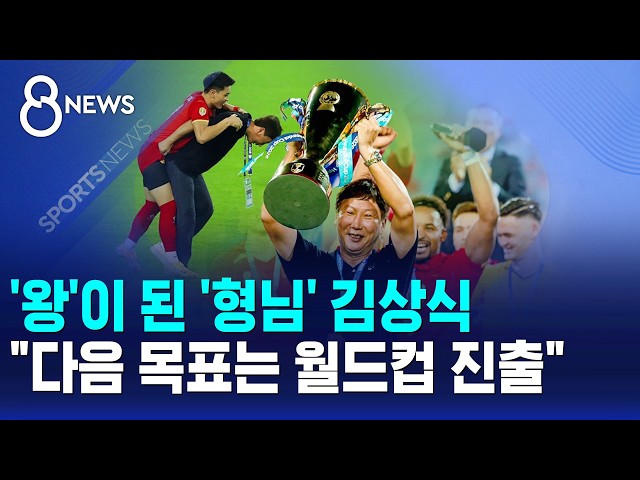 '왕'이 된 '형님' 김상식.."다음 목표는 월드컵 진출" / SBS 8뉴스