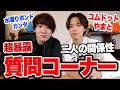 【共演NG】誰にも話してなかった二人の「ありえない関係性」を全て話します。【コムドット やまと】