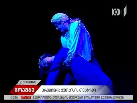 პრემიერა ლადო მესხიშვილის სახელობის თეატრში