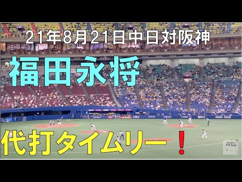 【代打 福田永将】２点タイムリーを打った瞬間！☆阪神タイガース対中日ドラゴンズ(２１年８月２１日 バンテリンドーム)