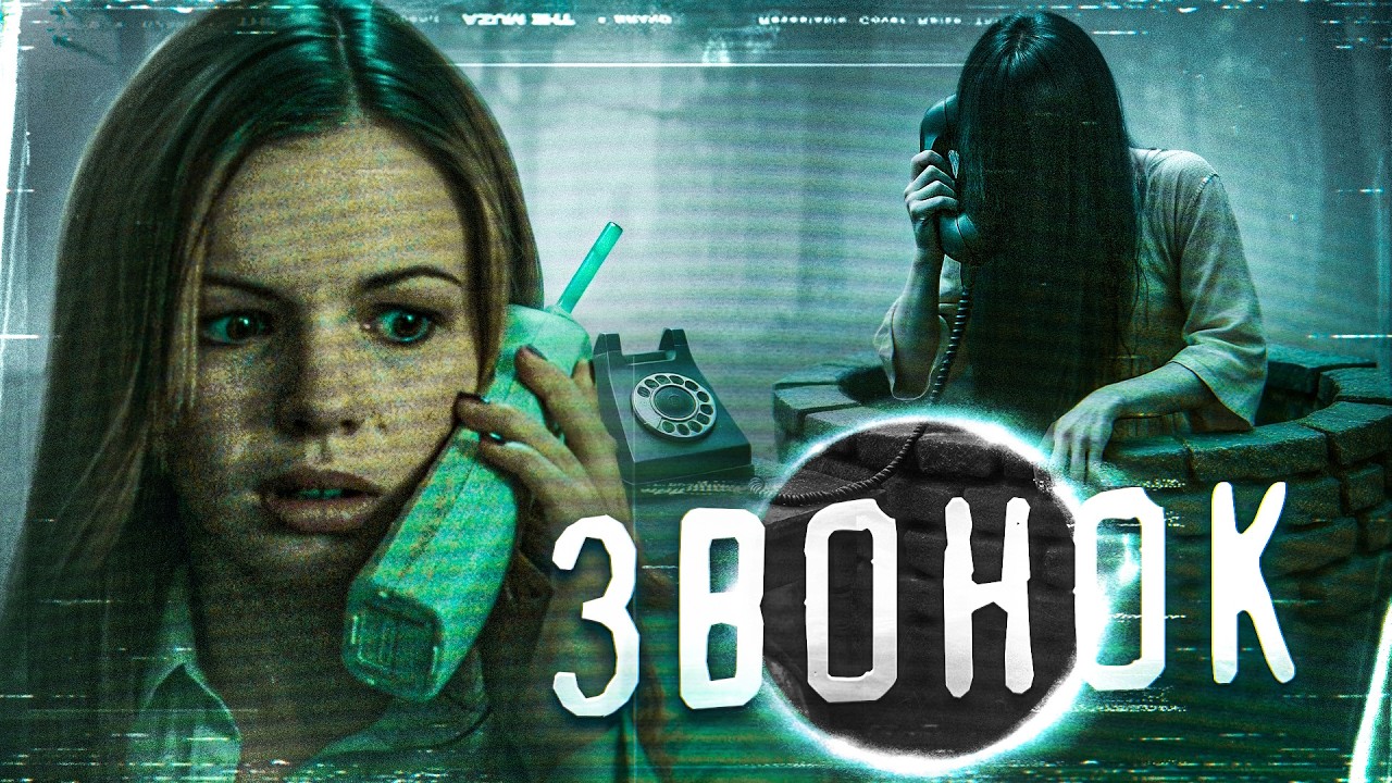 ТРЕШ ОБЗОР фильма ЗВОНОК (Проклятая кассета дает тебе 7 дней)