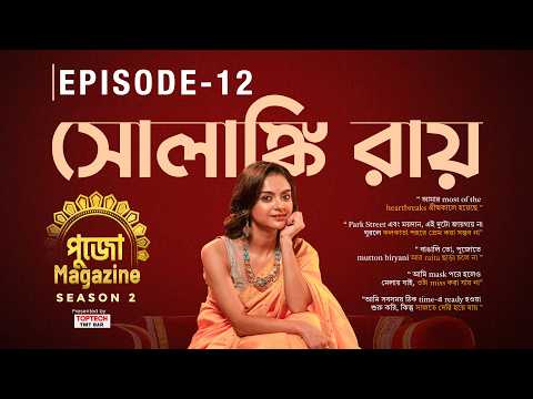 পুজোতে Mutton Biryani আর Raita ছাড়া চলে না | Pujo Magazine S-2 | Ep-12 | Solanki Roy |Sangeet Bangla
