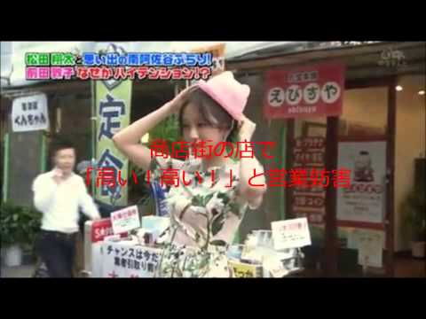 【放送事故】元AKB前田敦子 番組ロケ中に営業妨害 その態度がヤバイ！