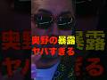 【衝撃】奥野の暴露がやばすぎた！ #shorts