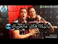 حالات واتس اب حمو بيكا و حسن شاكوش مهرجان رصاص عنيكو بيرشق فينا لسه منزلش