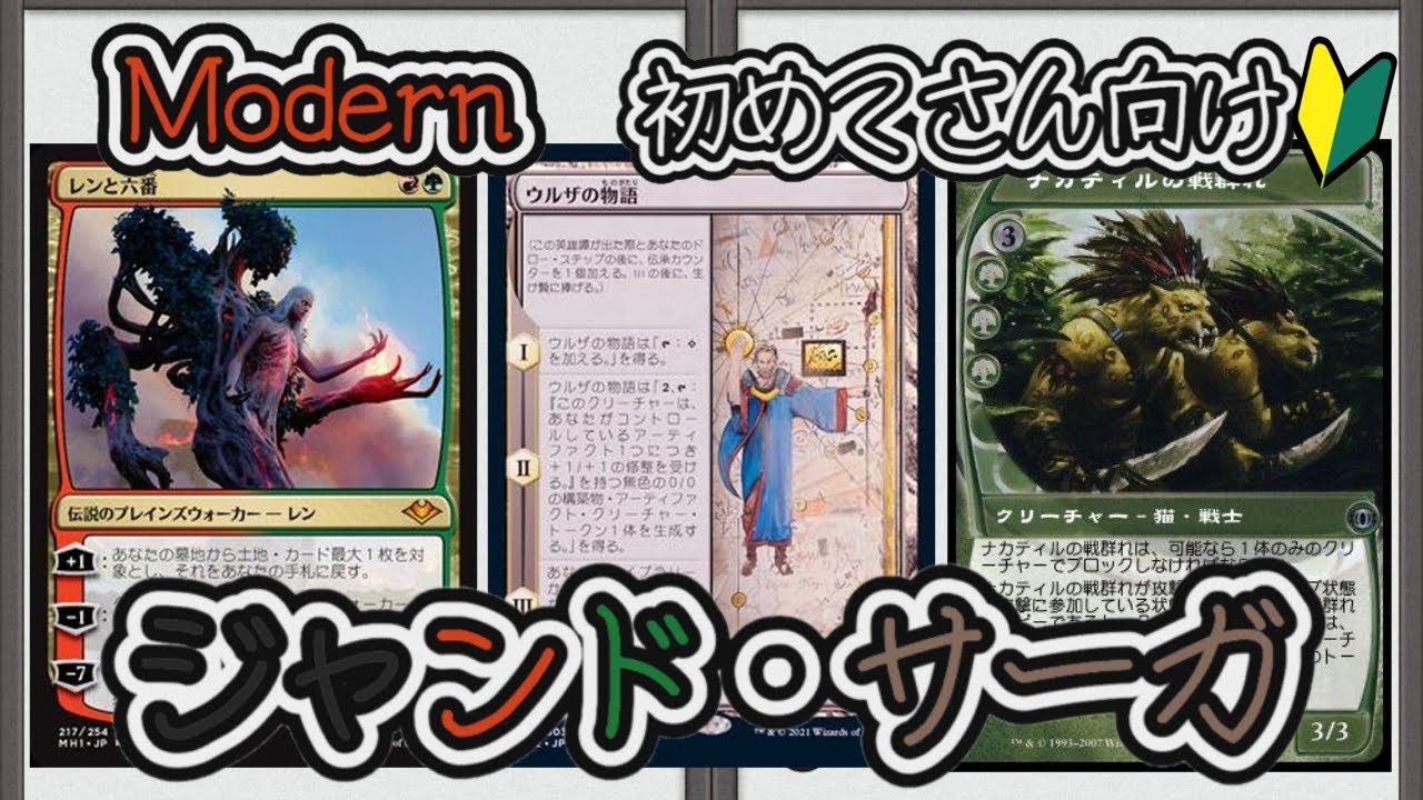 MTG モダン ジャンドサーガ　デッキ MTG】【デッキ紹介/Modern】ジャンド・サーガってどんなデッキ？ - YouTube