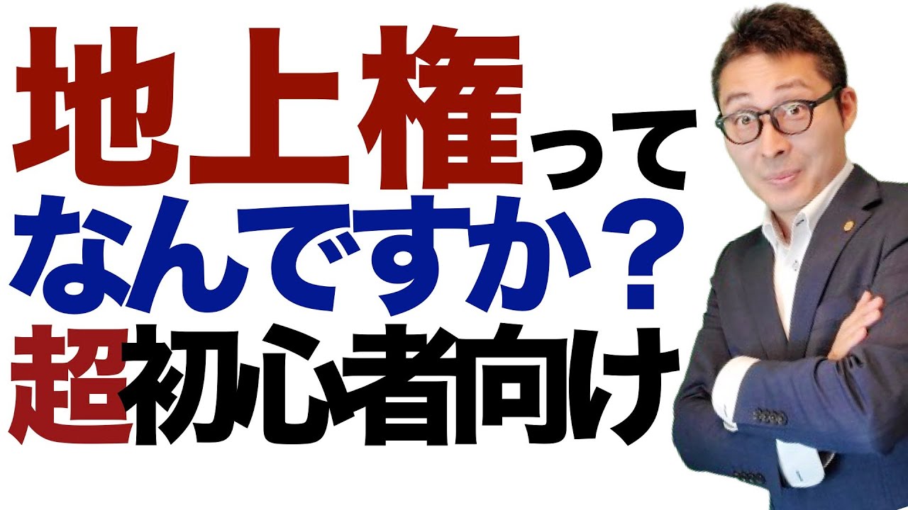 【地上権と賃借権なにが違う？】説明できない人絶対に見て！権利関係で宅建受験生が混乱する重要知識を超初心者向けに解説講義。