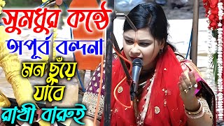 সুমধুর কন্ঠে অপূর্ব বন্দনা মন ছুঁয়ে যাবে | রাখী বারুই বন্দনা । Rakhi Barui | Rakhi Barui Bandhana