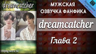 видео: dreamcatcher | Глава 2 | sleeping next to me | Bangtan Boys (BTS) | Вигуки | Мужская озвучка фанфика картинка: dreamcatcher | Глава 2 | sleeping next to me | Bangtan Boys (BTS) | Вигуки | Мужская озвучка фанфика