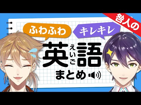 【どっちもたすかる】ふわふわ＆キレキレ咎人イングリッシュまとめ【にじさんじ切り抜き/剣持刀也/伏見ガク】