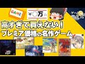【衝撃の価格】高額すぎて買えない!プレミア価格の名作ゲーム5選【第198回-ゲーム夜話】