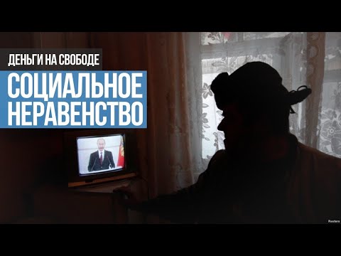 Социальное неравенство как бомба замедленного действия