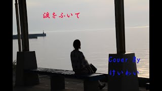 涙をふいて