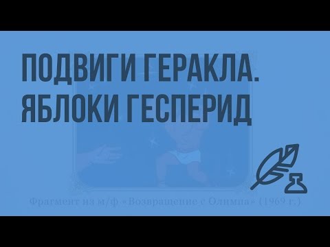 Подвиги Геракла. Яблоки Гесперид. Видеоурок по литературе 6 класс