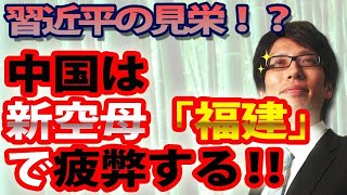 習近平の見栄！？新空母『福建』で中国は疲弊する！大陸国家は海洋国家を兼ねられない！｜竹田恒泰チャンネル2