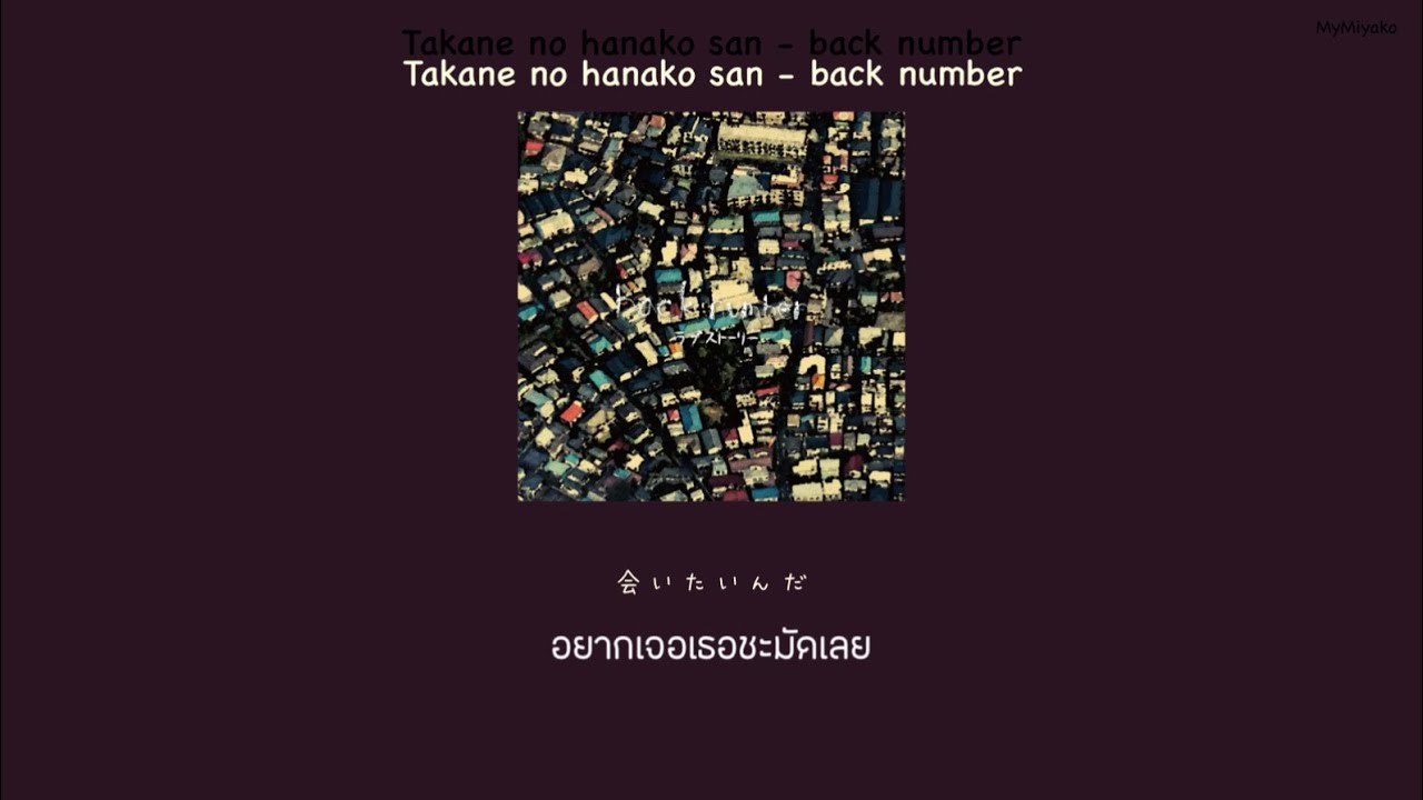 Takane no hanako san (高嶺の花子さん) - back number THAISUB - YouTube