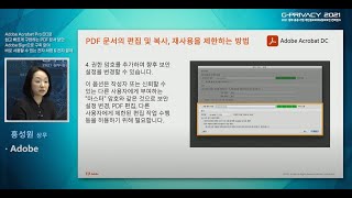 [G-PRIVACY 2021 사이버전시관] 어도비 - PDF 보안 / 전자서명 / 개인정보유출방지 / 홍성원 상무 screenshot 5