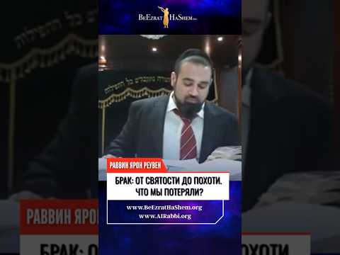 Брак: От Святости до Похоти. Что мы потеряли? 🤯