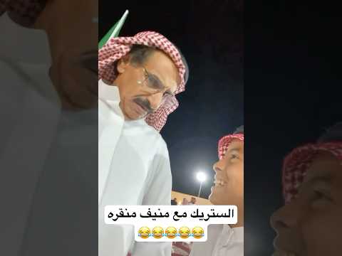 لايفوتك الستريك مع منيف منقره