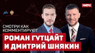 Смотри как Гутцайт и Шнякин комментируют матч «Зенит» - ЦСКА и награждение чемпионов