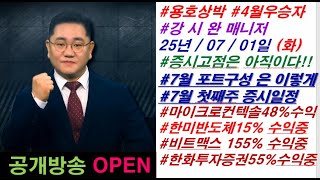 #MBN골드 강시완매니저 #증시고점은 아직이다!!#7월 포트구성은 이렇게!! #7월 첫째주 증시일정 #공개방송 OPEN