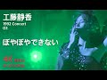 工藤静香 1992 コンサート 03 / ぼやぼやできない