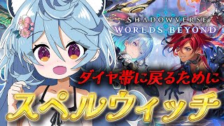 【Shadowverse: Worlds Beyond/ 朝活 / 雑談】ウィッチから逃げるな！ダイヤ帯に戻りたい。 ーシャドバ強化期間ー【＃ぶいぱい / 綿貫ねぐせ 】