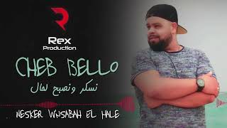 Cheb Bello 2017 ... Nesker W'nsabah El Hale chords