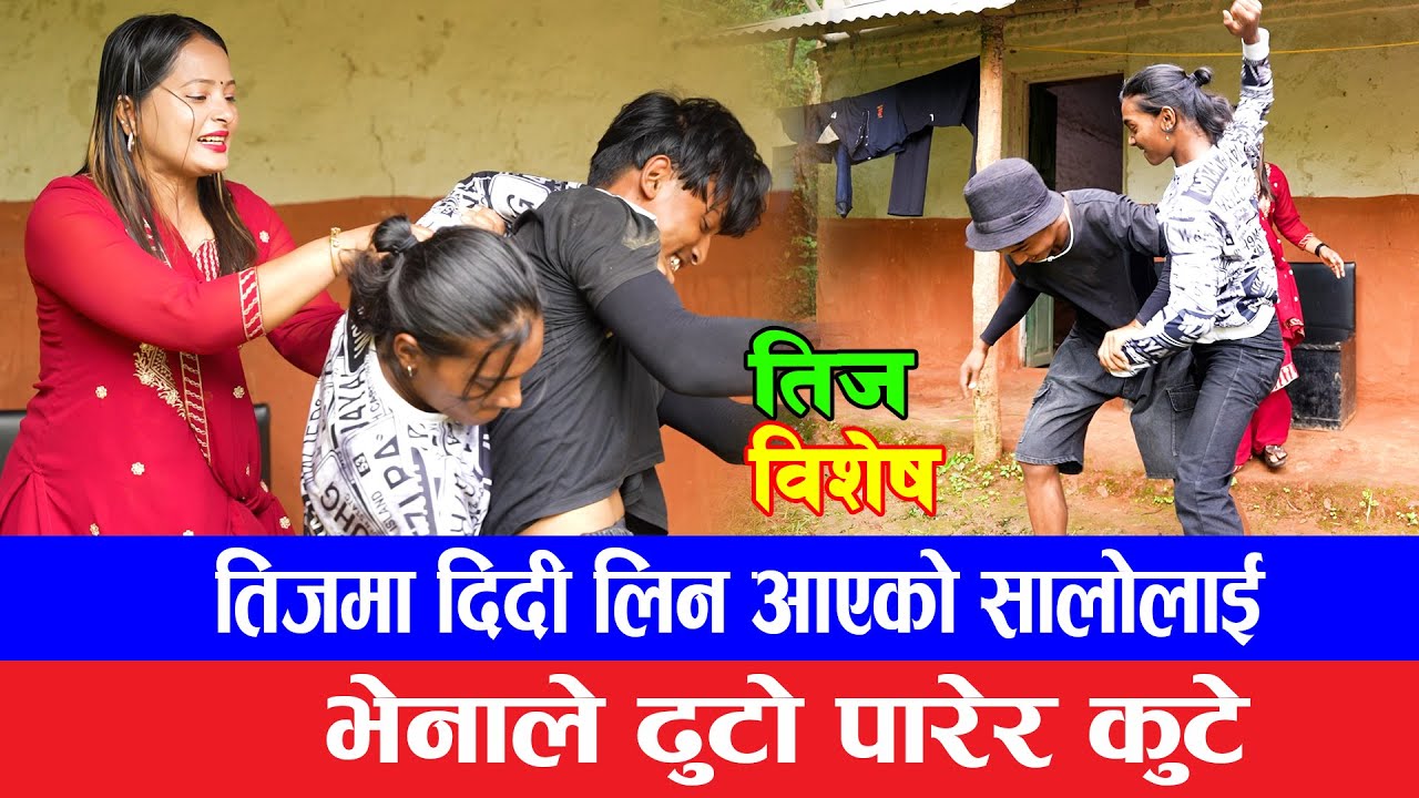 तिज बिशेष || Teej special 2082 || sale bhena  || Teej special 2082