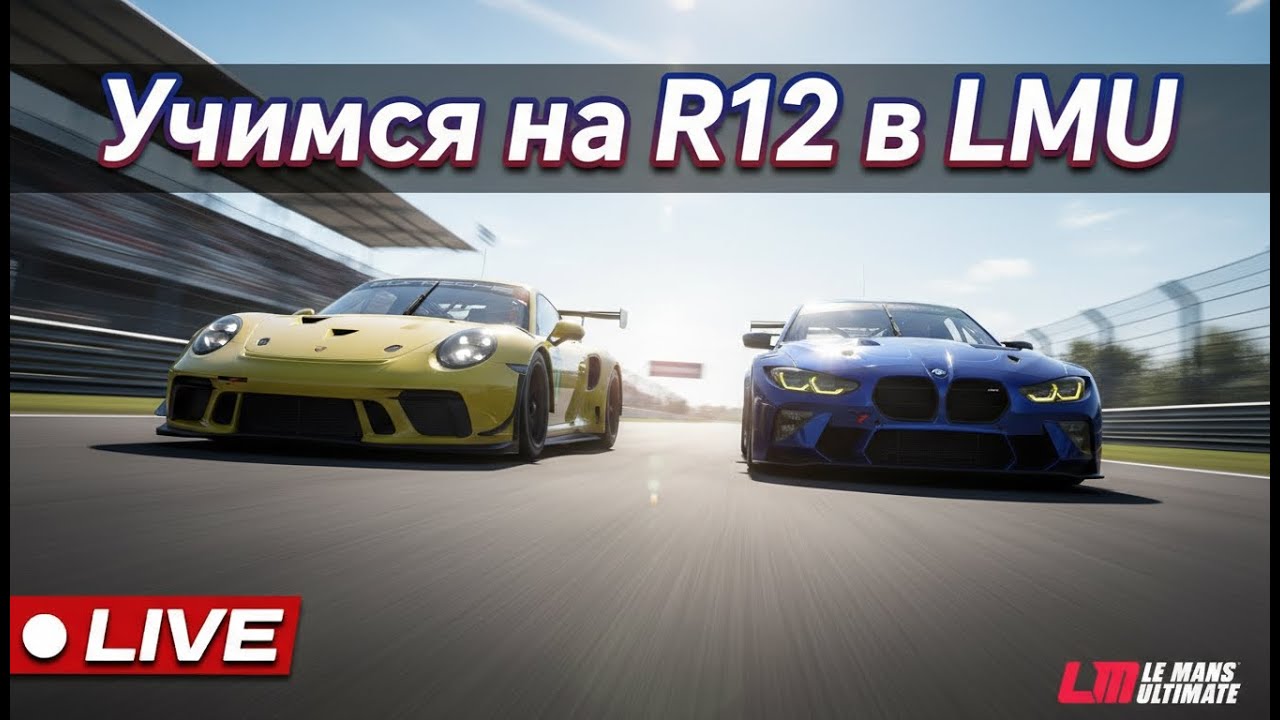 Вливаемся в ARC Raiders #lmu #lemansultimate #iracing #ARC